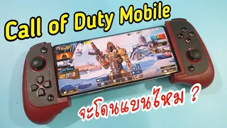 ใช้จอยเล่น Call of Duty Mobile จะโดนแบนไหม?