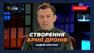 🔥АНДРІЙ ОНІСТРАТ: Фронт очима офіцера ЗСУ. Як потрапити у підрозділ БПЛА? Формування армії дронів