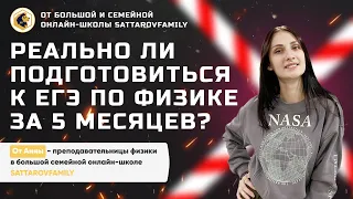 Реально ли подготовиться к ЕГЭ по физике за 5 месяцев? Советы от преподавателя // SATTAROVFAMILY