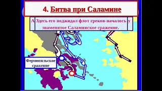 НАШЕСТВИЕ ПЕРСИДСКИХ ВОЙСК. 35й ВИДЕОУРОК ПО ИСТОРИИ В 5 КЛАССЕ Нашествие персов 1