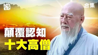 中國古代十大高僧個個傳奇 對歷史的影響  絕對顛覆你的認知！|歷史故事|文史大觀園