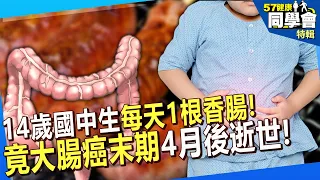 【精選】14歲國中生每天1根香腸「竟大腸癌末期」4月後逝世！台南男狂喝牛肉湯也罹癌「紅肉比抽菸毒」【57健康同學會】