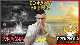 2020 година в 50 ФАКТА - Ужасна или Прекрасна? - Вие решавате