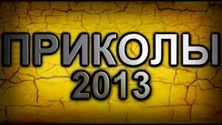Новые Приколы 2013 ИЮНЬ 2013 (ВЫПУСК 2)