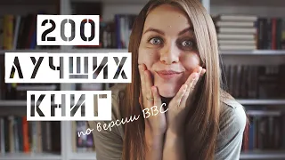 200 лучших книг по версии BBC || Разбор списка || ЧАСТЬ 2