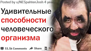 О КАКИХ УДИВИТЕЛЬНЫХ СПОСОБНОСТЯХ ЧЕЛОВЕЧЕСКОГО ТЕЛА НИКТО НЕ ЗНАЕТ?| АПВОУТ