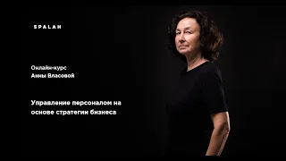 Анна Власова – People Management: навыки управления людьми