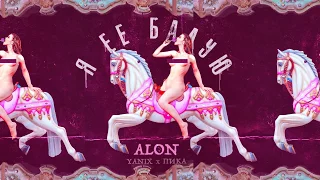 ALON — Я ее балую (feat. Yanix и ПИКА)