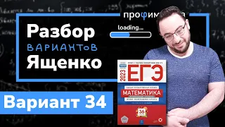 Профильный ЕГЭ 2023 математика Ященко. Вариант 34