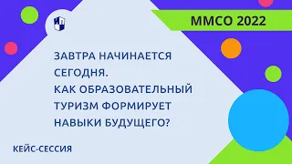 Завтра начинается сегодня. Как образовательный туризм формирует навыки будущего?