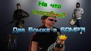 Gta Samp|Приколы в самп#20 Юбилейный:На что способны два бомжа?!(gta san andreas multiplayer)