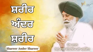 Shareer Ander Shareer ~ ਸ਼ਰੀਰ ਅੰਦਰ ਸ਼ਰੀਰ | Giani Sant Singh Ji Maskeen | Gyan Da Sagar