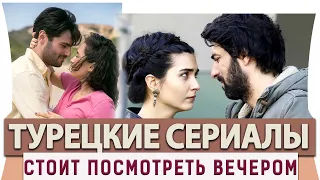 Топ 5 Лучших  Турецких Сериалов  на Русском Языке Которые Стоит Посмотреть Вечером