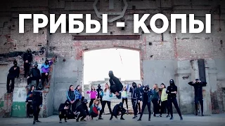 DANCE TOWN UA21 | Грибы - Копы | Choreography by DENCHIK ZARABOY & FLAWLESS BONCHINCHE