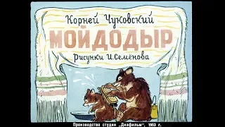 Мойдодыр К. Чуковский (диафильм озвученный) 1953 г.