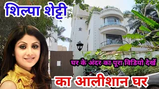 शिल्पा शेट्टी का आलीशान घर| shilpa shetty house in mumbai| shilpa shetty ka ghar |shilpa shetty home