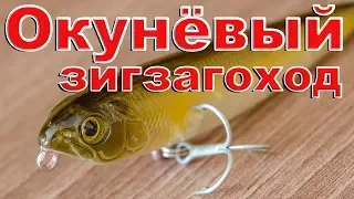 Окунёвый уолкер. Поверхностные  приманки на окуня. Волкер, уолкер. Perch bait