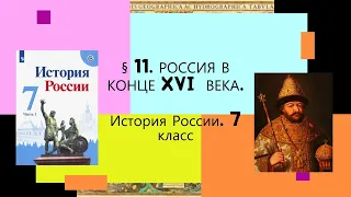 § 13. Россия в конце XVI века. ИСТОРИЯ РОССИИ. 7 КЛАСС.