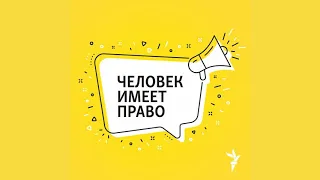 Теневая пандемия. Женщины наедине с агрессорами | Подкаст «Человек имеет право»