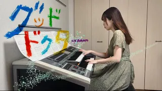 【グッドドクター】エレクトーン演奏