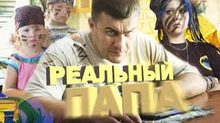 Реальный папа