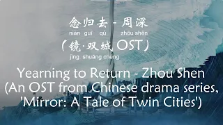 念归去 - 周深 Yearning To Return – Zhou Shen (镜·双城 Mirror: A Tale of Twin Cities OST) [CH/EN/Pinyin]