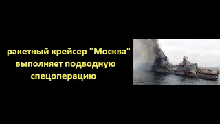 Короткое видео потопления ракетного крейсера "Москва", и несколько фото 18.04.2022