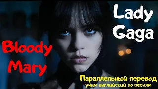 Lady Gaga - Bloody Mary (Tik Tok Remix Speed Up) - Wednesday Addams перевод песни на русский язык