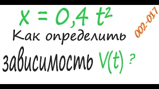 002-017 Equation of body motion x = 0.4 t². Determine the dependence V(t)