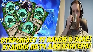 ПАПИЧ ОТКРЫВАЕТ 77 ПАКОВ В ХАРТСТОУНЕ! ХУДШИЙ ПАТЧ ДЛЯ ХАНТЕРА! [Heathstone]