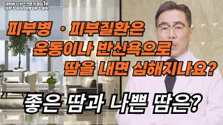 피부 질환에 땀을 내면 증상이 심해지나요?피부질환에 좋은 땀과 나쁜 땀을 어떻게 구분하는지?