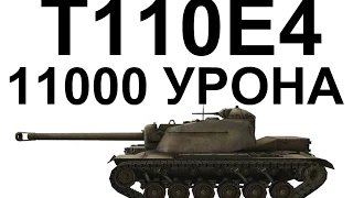 T110E4. 11000 урона. Нагиб на голде.