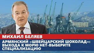 Армянский «швейцарский шоколад»: выхода к морю нет-выберите специализацию