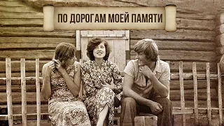 ON THE ROADS OF MY MEMORY | Songs of the USSR #Soviet songs