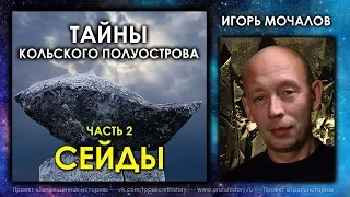 Игорь Мочалов. Тайны Кольского полуострова. Часть 2. Сейды