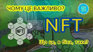 NFT / Що це таке / І чому це важливо? / Non-fungible token / Невзаємозамінні токени