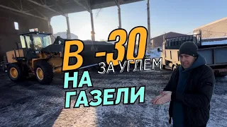 В - 30 НА ГАЗЕЛИ ЗА УГЛЕМ