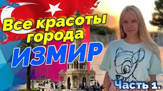 Все красоты города ИЗМИР | Турция 2020 (Часть 1)