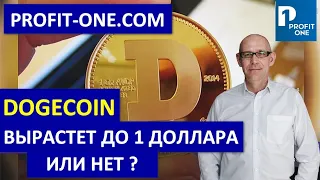 Dogecoin ВСЯ ПРАВДА | Полный разбор Dogecoin май 2021