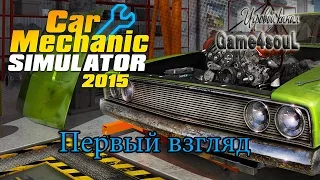 Как сломать свою тачку))) [Car Mechanic Simulator 2015]