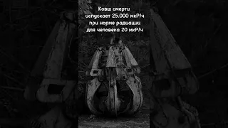 Ковш смерти#чернобыль #ковш #радиация