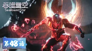 ENG SUB | Swallowed Star EP48 Luo Feng VS The Sky-shrieking Beast | Tencent Video - ANIMATION