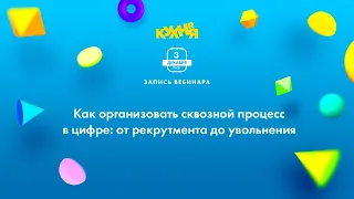 Как организовать сквозной процесс в цифре от рекрутмента до увольнения