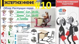 Растущая парта Дэми Сут  14 01 , парта Дэми Сут  14 02 и Тумба. Подробный обзор.