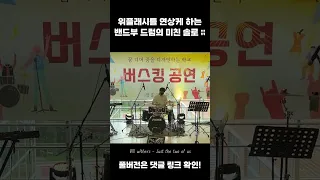 고등학교 밴드부 드럼의 미친 솔로 ;;