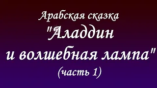 Слушать онлайн. Арабская сказка "Аладдин и волшебная лампа" (часть 1)