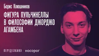 О книге Джорджо Агамбена «Пульчинелла, или Развлечения для детей» | Борис Клюшников