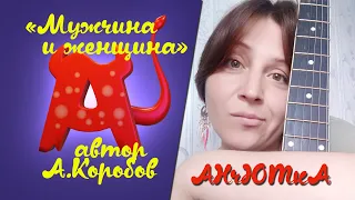 "Мужчина и женщина"/А.Коробов - АНчЮТкА Анна Плотникова