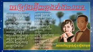 ចម្រៀងឆ្លើយឆ្លងទាំង២០បទ ពិរោះរកថ្លែងពុំបាន ស្ដាប់ហើយស្ដាប់ទៀតនៅតែពិរោះ។