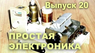 Приемник на лампе. Простая электроника 20